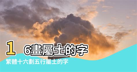 16劃的字屬土|16劃的字,16畫的字,16畫漢字大全 